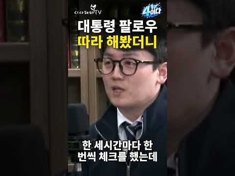 대통령 팔로우 그대로 따라 했더니… 피드가 충격이었다 [4이다]