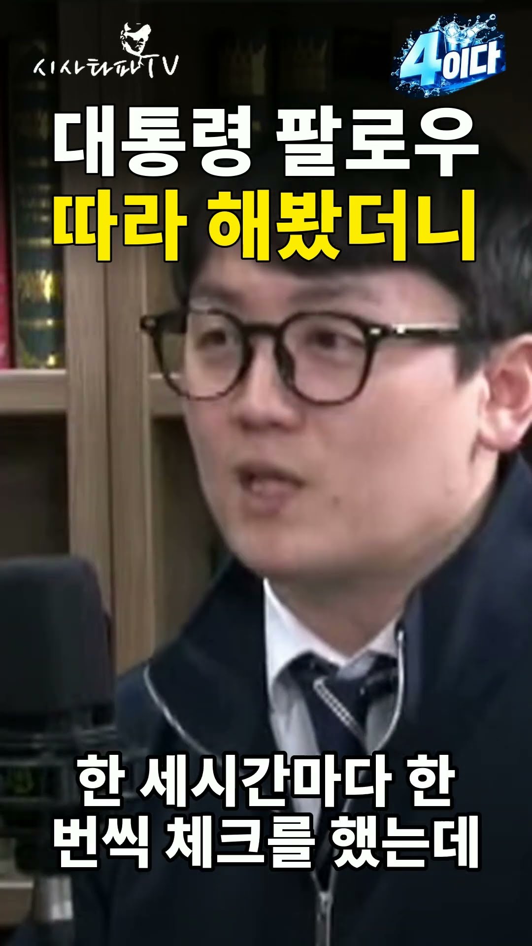 대통령 팔로우 그대로 따라 했더니… 피드가 충격이었다 [4이다] — 시사타파TV
