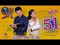 Ethiopia: ዘጠነኛው ሺህ ክፍል 51 - Zetenegnaw Shi sitcom drama Part 51