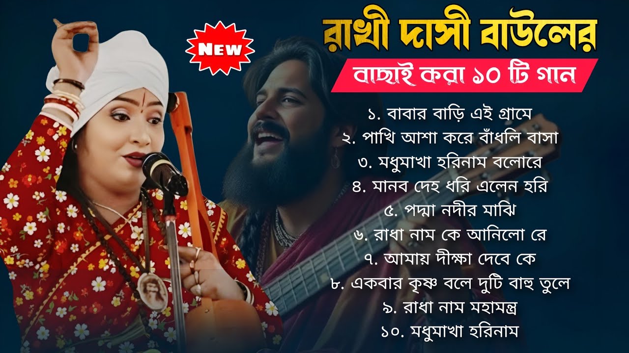 NONSTOP RAKHI DASHI BAUL || রাখী দাসী বাঊলের বাছাই করা ১০ টি বাঊল গান ।। রাখী দাসী বাঊল ২০২৫