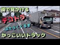 【ドラレコ】街で見かける デコトラ ダンプ かっこいいトラック 5スライド ラッパ 仕事車 Japanesetrack dekotora はたらくくるま