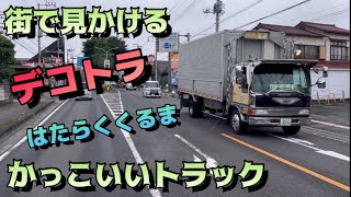 【ドラレコ】街で見かける デコトラ ダンプ かっこいいトラック 5スライド ラッパ 仕事車 Japanesetrack dekotora はたらくくるま