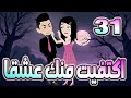 اكتفيت منك عشقٱ الحلقه 31 روايات توتا و ماجى 