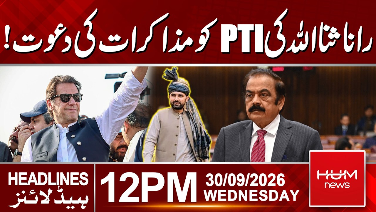 Good News For PTI: Rana Sanaullah Invites PTI for Talks | 12:00PM Headlines | Hum News | Pakistan