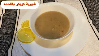 شوربة كويكر باللحم_وصفات رمضانيه