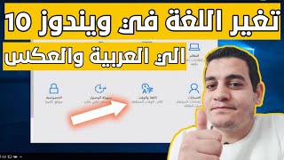 كيفية تغير لغة ويندوز 10 من العربية الي الانجليزية 2021 Change Display Language