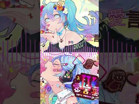 合わせてみた『愛言葉Ⅲ』×『愛言葉Ⅳ』/DECO*27　＃Shorts