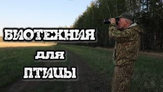 Биотехния для птицы