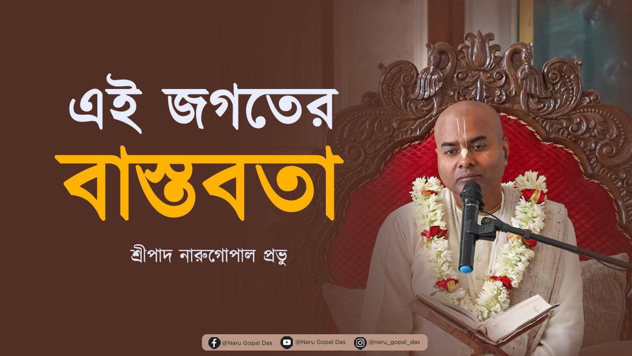 এই জগতের বাস্তবতা || Ai Jogoter Bastobota || HG Narugopal Prabhu || 