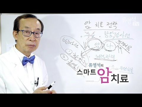 [암치료전략] 암 치료 전략 3 : 수술이 불가능하고 항암ㆍ방사선 치료만 하는 경우 2 - 류영석 원장