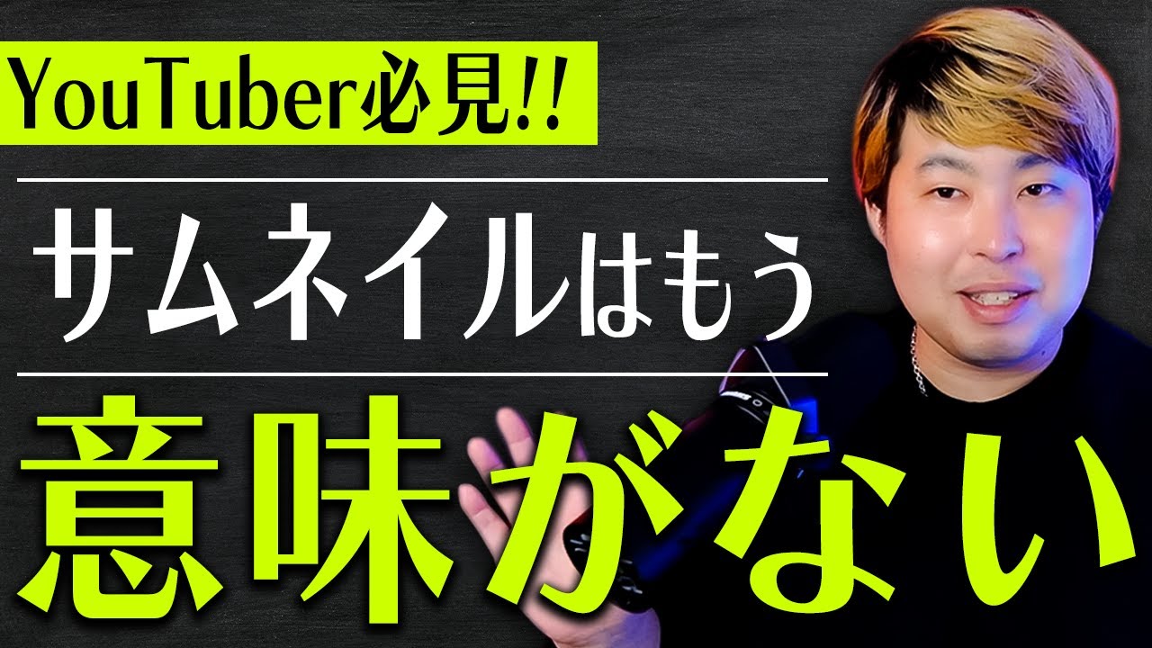 YouTuber必見】サムネイルは意味がなくなってきた - YouTube