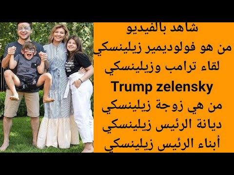 من هو زيلينسكي رئيس اوكرانيا من هي زوجة الرئيس الاوكراني زيلينسكي
