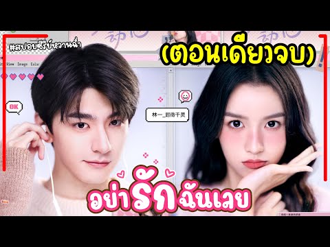 (ตอนเดียวจบ)อย่ารักฉันเลยEP.1-24END