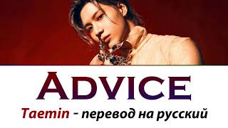 Taemin - Advice ПЕРЕВОД НА РУССКИЙ (рус саб)