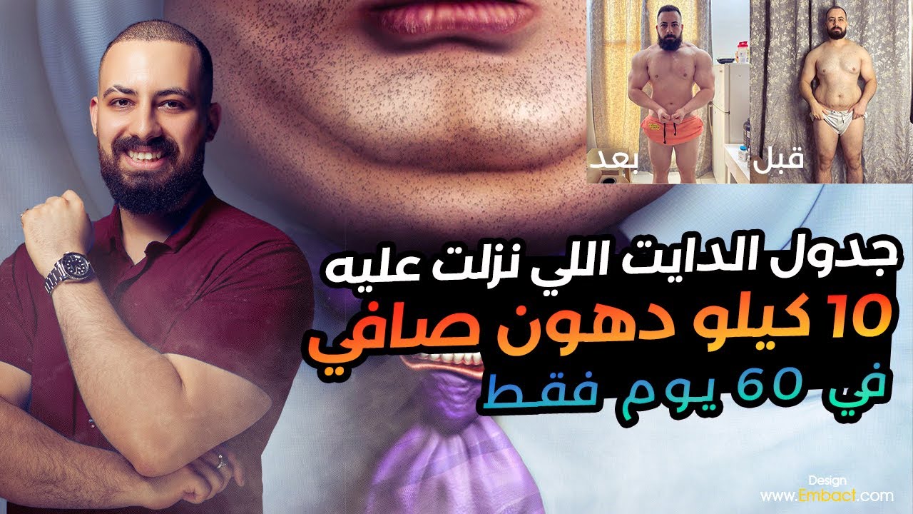 جدول الدايت نزلت عليه ١٠ كيلو دهون صافي في ٦٠ يوم فقط وعرض المتابعه الاون لاين الجديد لراس السنه