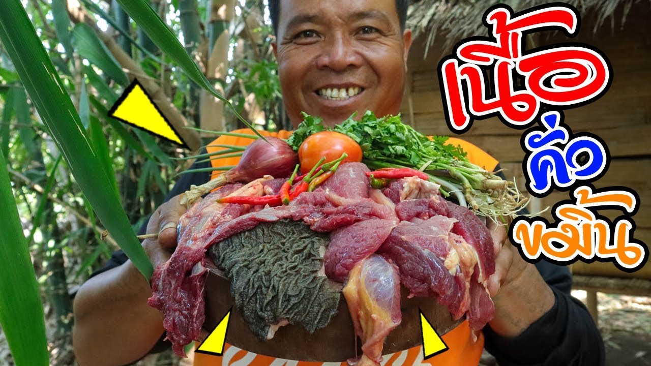 ทำอาหารในป่า คั่วเนื้อ สูตรนี้ขมิ้นต้องมา กลิ่นหอมทั่วป่า สูตรครัวป่าไผ่ [ SAN CE ]