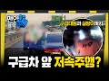 [👥#맨인블랙박스] &quot;비키세요! 응급상황이니까!&quot; 구급 대원의 절박한 외침에도 대놓고 저속 운전.. 당신의 가족이라도 그렇게 하시겠습니까? #맨인블랙박스 #달리 #DALI