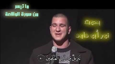 ما تيسر من سورة الواقعة بصوت رائع رائع رائع نور ابو داود ما شاء الله