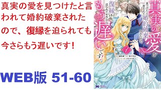 【朗読】真実の愛を見つけたと言われて婚約破棄されたので、復縁を迫られても今さらもう遅いです！ WEB版 51-60