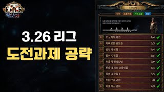 [POE 3.26] 도전과제(챌린지) 공략 및 팁