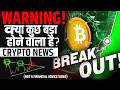 BITCOIN ALERT!! | US IRAN NEWS ? CRYPTO NEWS HINDI | BITCOIN PRICE UDPDATE | CRYPTO NEWS