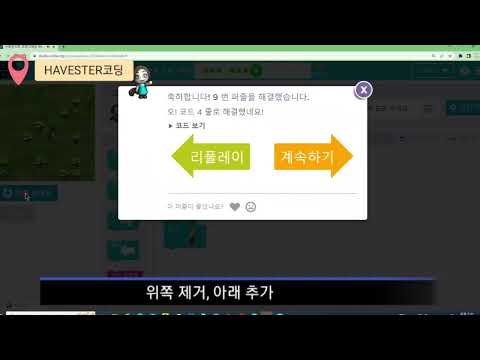 HARVESTER수확인 코딩하기(code. org)