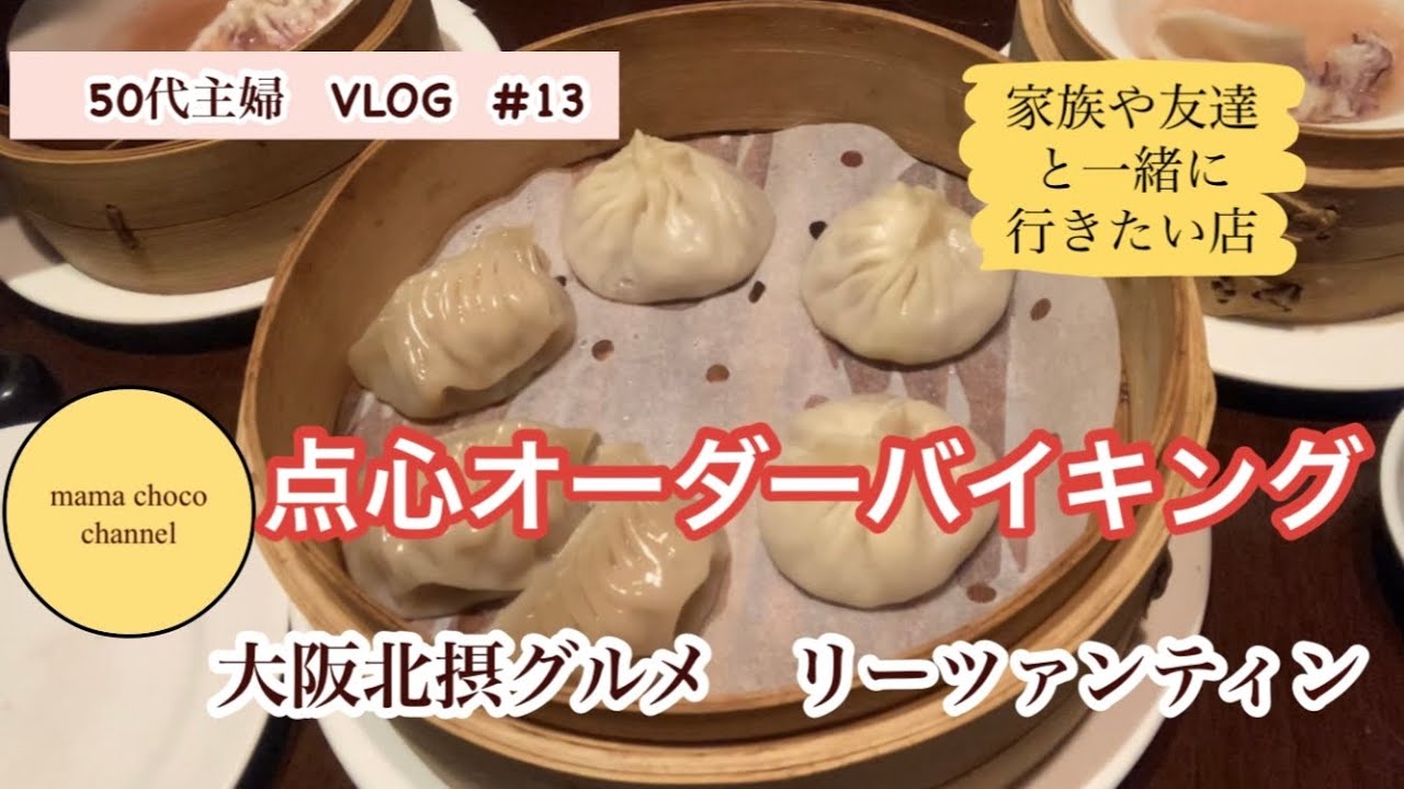 50代主婦vlog 大阪 北摂 点心食べ放題 オススメ Youtube