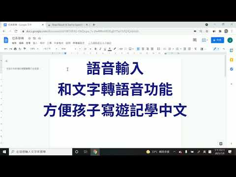 [孩子寫遊記] Google Document 語音輸入, 文字轉語音 (text-to-speech) 電腦操作示範