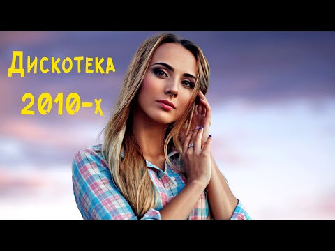 Русская Дискотека 2010-х Слушать 🔊 Музыка Русская Популярная 🎵 Русские Песни 2010-х Дискотека #2