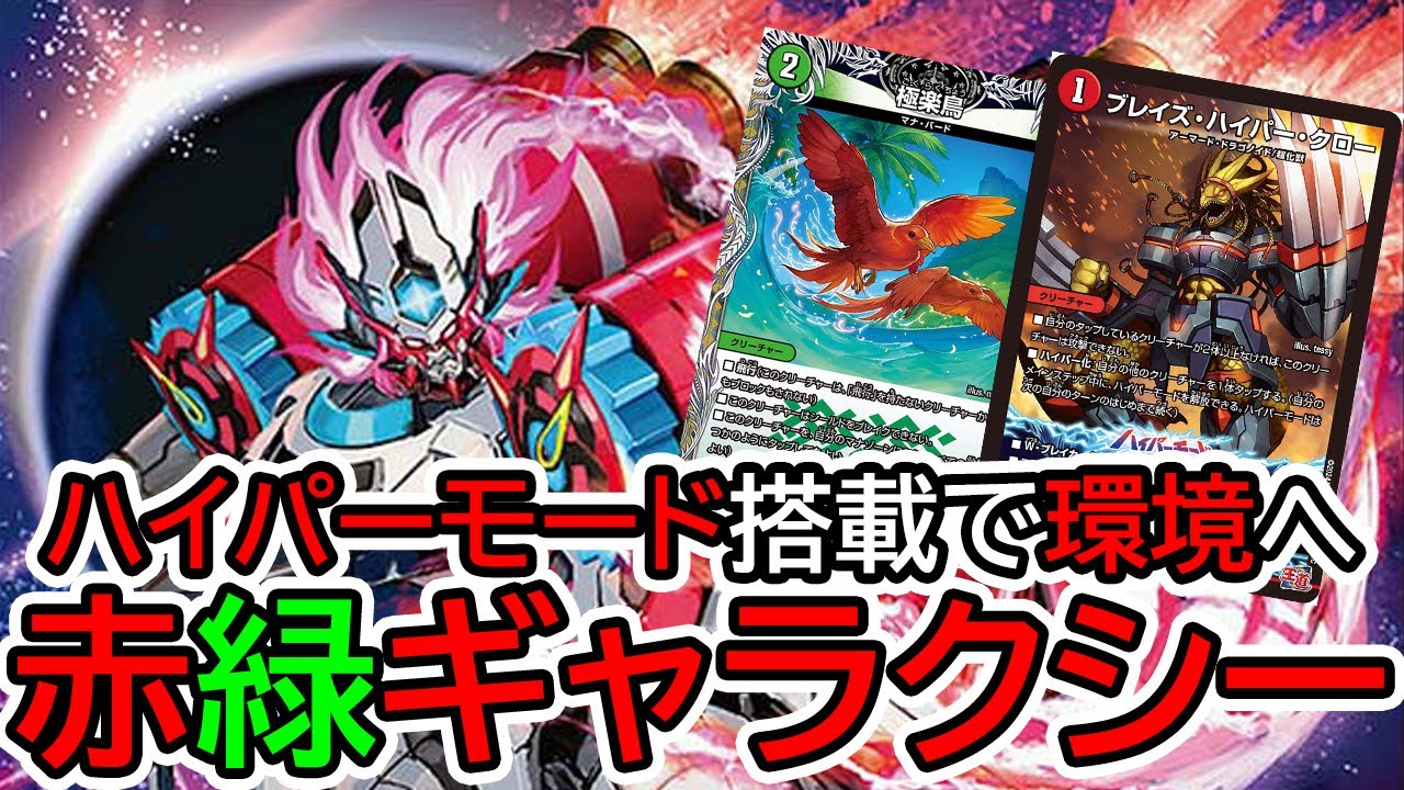 デュエマ】格安最強デッキ!!!『赤緑ギャラクシー』が新カードで化けた
