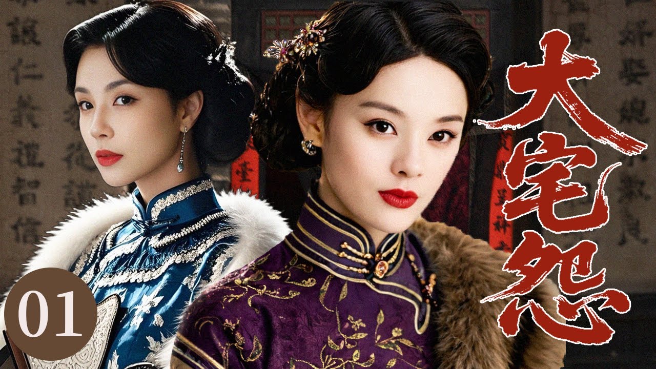 【2026最新年代剧】大宅怨 01 | 大少爷为续弦偷偷迎娶二姨太，没想到大太太竟死里逃生，自此傅家后宅恩怨不断....#孙俪 #张若昀 #陈德容