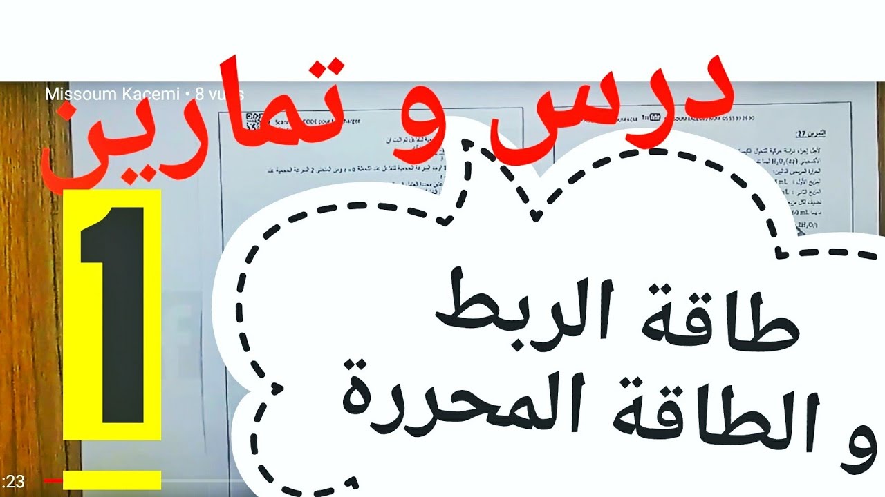 طاقة الربط و الطاقة المحررة 1 قاسمي ميسوم