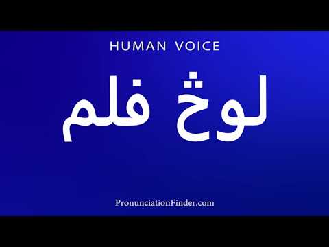 How To Pronounce لوڅ فلم