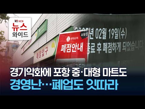 경기악화에 포항 중·대형 마트도 경영난…폐업도 잇따라 / HCN 경북방송