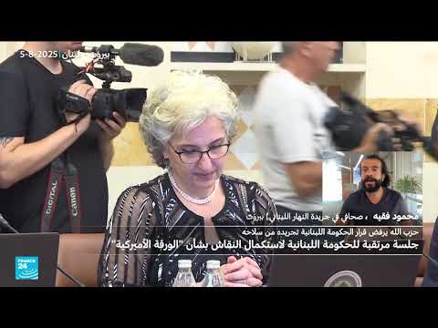 حصر السلاح في لبنان: جدل سياسي وتغييرات في المشهد الداخلي