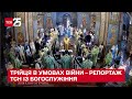 ✨ Трійця в Україні під час війни – репортаж ТСН зі святкового богослужіння