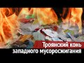 Шиес, Урдома, Архангельская область, внимание! Троянский конь западного мусоросжигания