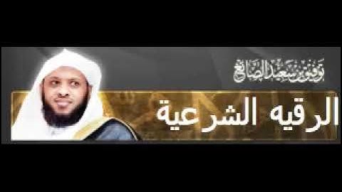 الرقية الشرعية خاشعة بصوت الشيخ توفيق سعيد الصائغ