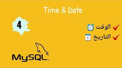 4- ايعازات الوقت والتاريخ | Time & Date | قواعد بيانات |Database Time and Date in MySQL server