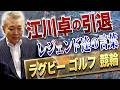 【引き際】江川卓の格好いい引退!ラグビー、ゴルフ、競輪界のレジェンド達はどう見ていた!?