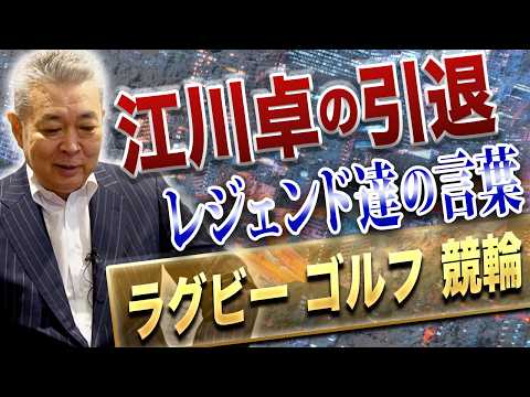 【引き際】江川卓の格好いい引退！ラグビー、ゴルフ、競輪界のレジェンド達はどう見ていた！？