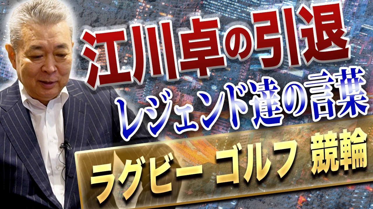 【引き際】江川卓の格好いい引退!ラグビー、ゴルフ、競輪界のレジェンド達はどう見ていた!?