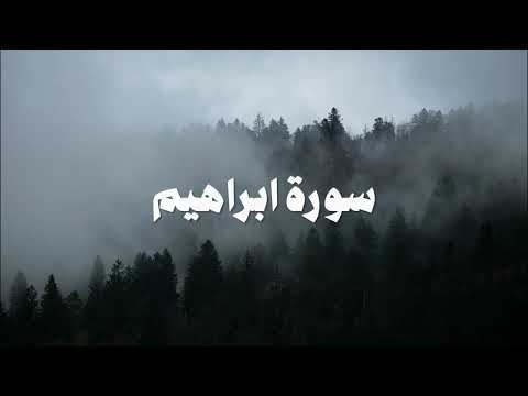 سورة ابراهيم - عبيدة موفق | HolyQuran