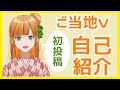 #1【ご当地Vtuber】自己紹介【媛愛伊予】