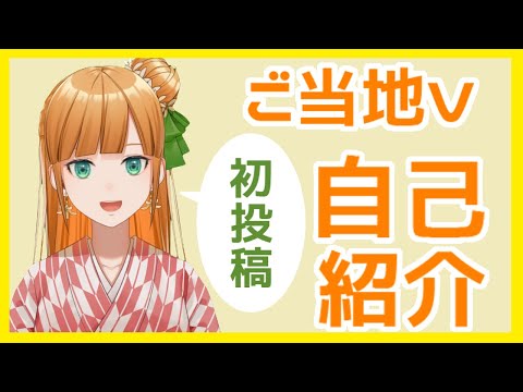 #1【ご当地Vtuber】自己紹介【媛愛伊予】