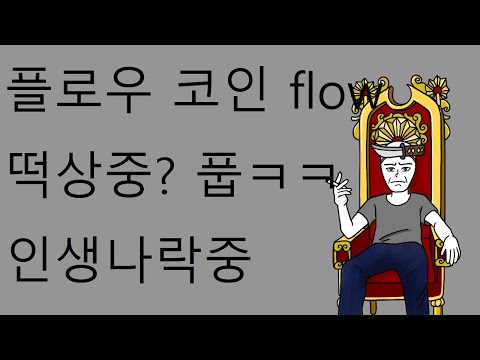 플로우 Flow 코인 플로우코인 떡상중 풉ㅋ ㅋㅋㅋ 플로우코인사면 인생 나락갑니다 플로우 Flow 코인 