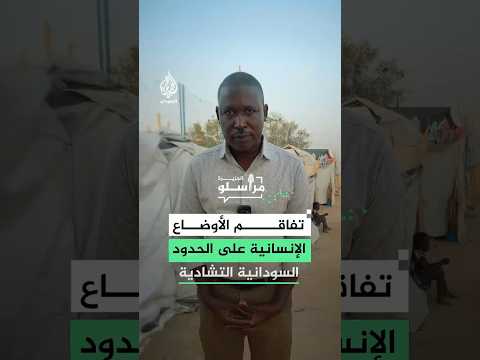 تفاقم الأوضاع الإنسانية على الحدود التشادية السودانية