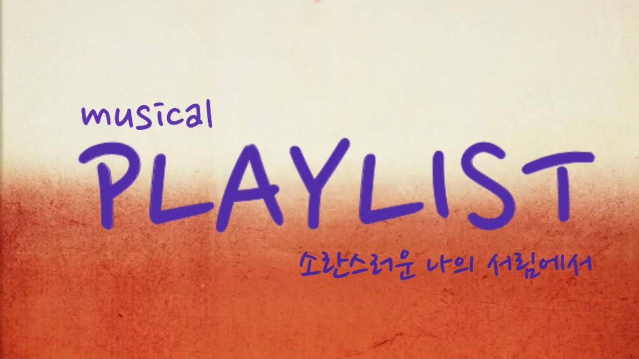 뮤지컬 소란스러운나의서림에서 플레이리스트