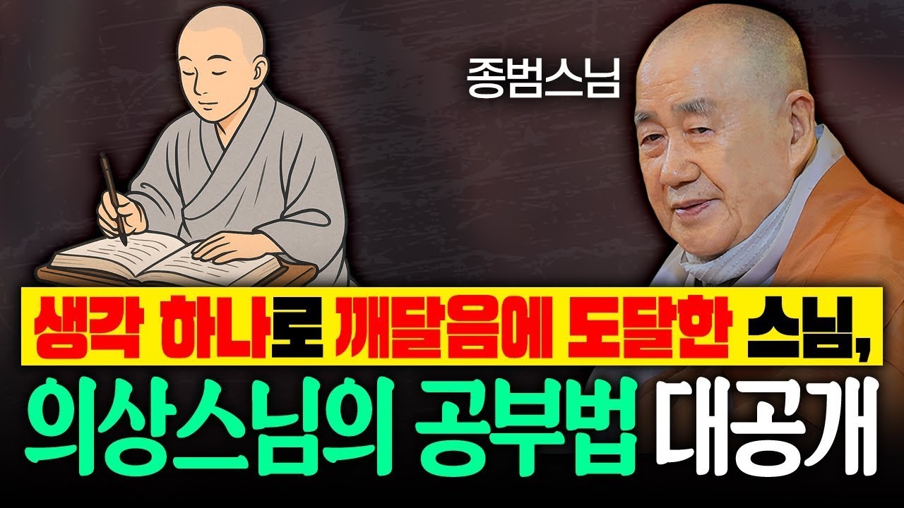 생각 하나로 깨달음에 도달한 스님, 의상스님의 공부법 대공개 #종범스님 #종범스님법문 #인생