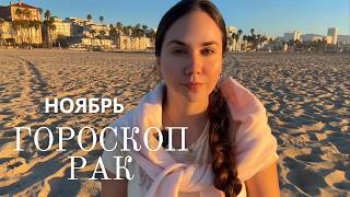 картинка: РАК - Прогноз на Ноябрь 2025 года